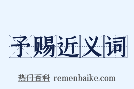 予赐近义词是什么意思的图片